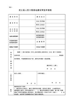 人防工程易地建设审批申请表