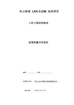 人防工程结构监理质量验收评估报告(浙江舟山)