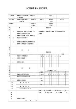 人防工程质量验收记录表