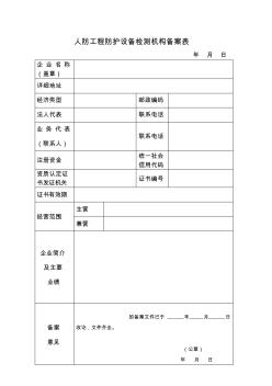 人防工程防护设备检测机构备案表