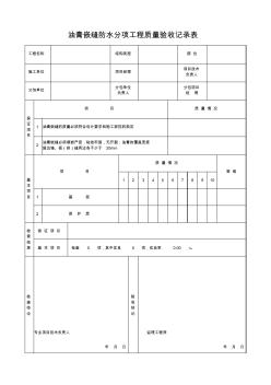 人防表格：油膏嵌缝防水分项工程质量验收记录表