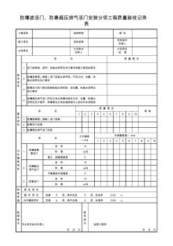 人防表格：防爆波活门、防暴超压排气活门安装分项工程质量验收记录表