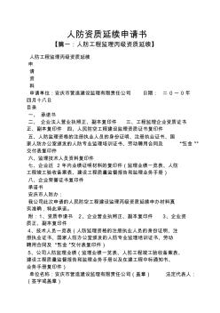 人防資質(zhì)延續(xù)申請書