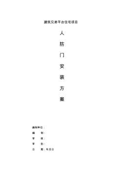 人防門安裝方案 (3)