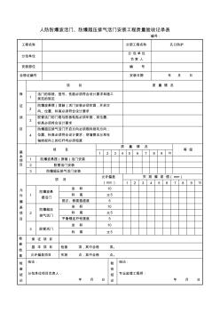 人防防爆波活门、防爆超压排气活门安装工程质量验收记录表