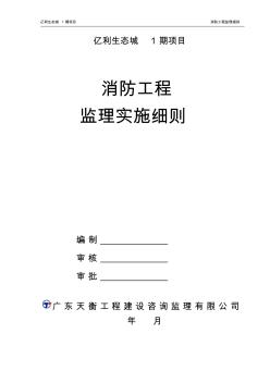 亿利生态城1期消防工程监理实施细则(修)