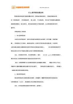 什么是带锈防腐涂料