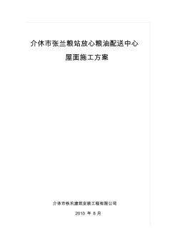 介休市张兰粮站放心粮油配送中心屋面施工方案