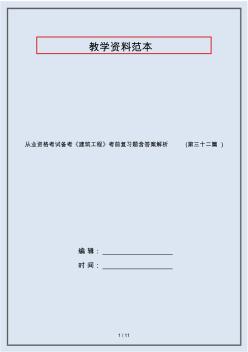 从业资格考试备考《建筑工程》考前复习题含答案解析(第三十二篇)