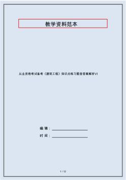 从业资格考试备考《建筑工程》知识点练习题含答案解析Ⅵ