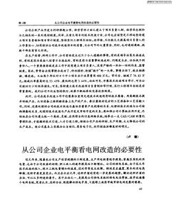 從公司企業(yè)電平衡看電網改造的必要性