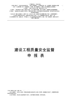 从化建设工程质量安全监督申报表