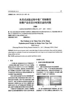 从型式试验过程中看厂用隔爆型防爆产品在设计时需注意的问题(20200924125736)