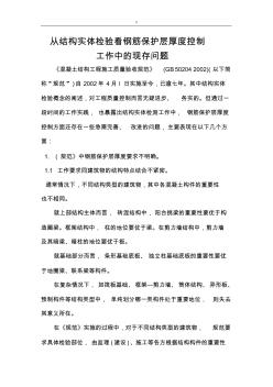 从结构实体检验看钢筋保护层厚度控制存在的问题