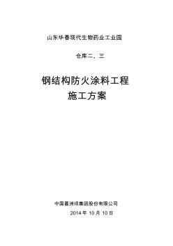 仓库二三防火涂料施工方案