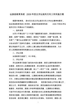 仙游县教育系统2009年民主评议政风行风工作实施方案