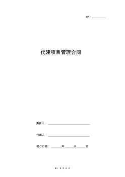 代建項(xiàng)目管理合同協(xié)議書范本