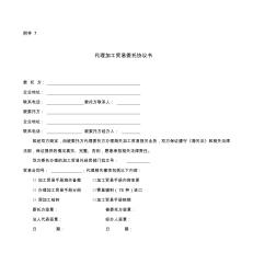 代理加工貿(mào)易委托協(xié)議書