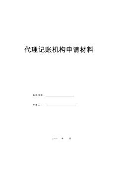 代理記賬機(jī)構(gòu)申請材料