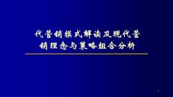 代营销模式解读及现代营销理念与策略组合分析