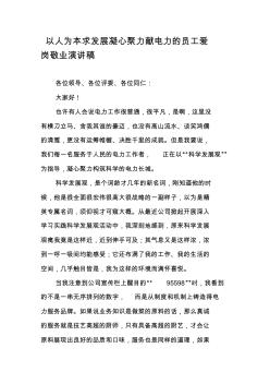 以人為本求發(fā)展凝心聚力獻電力的員工愛崗敬業(yè)演講稿資料