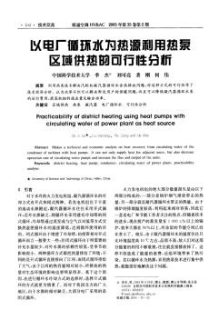 以電廠循環(huán)水為熱源利用熱泵區(qū)域供熱的可行性分析