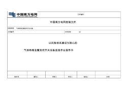 以风险体系建设为核心的气体绝缘金属封闭开关设备监造作业指导书