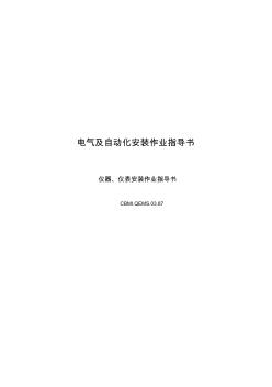 儀器,儀表安裝作業(yè)指導(dǎo)書(shū)