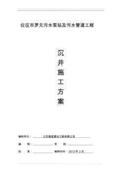 仪征市罗元污水泵站及污水管道工程沉井方案2