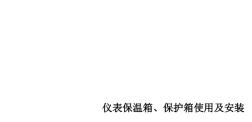 仪表保温箱、保护箱使用及安装ppt课件