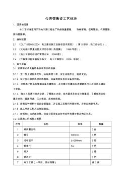 仪表管敷设工艺标准