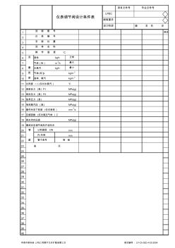 儀表調(diào)節(jié)閥設(shè)計條件表