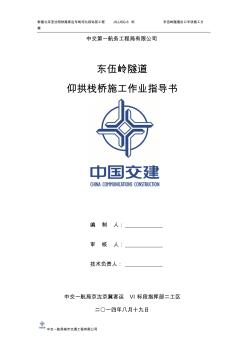 仰拱栈桥施工作业指导书 (2)