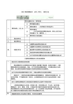 價(jià)值工程相關(guān)方法及工程壽命周期成本分析方法