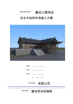 仿古木结构专项施工方案 (2)