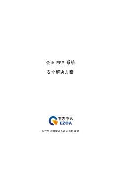 企业ERP系统安全解决方案