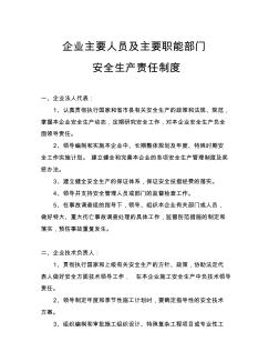 企業(yè)主要人員及主要職能部門安全生產(chǎn)責(zé)任制度