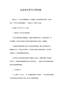 企业会计实习工作总结