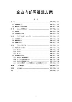 企业内部网组建方案