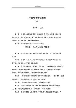 企业办公环境管理制度