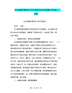 企业加强冬季安全工作计划范文与企业后勤工作总结汇编