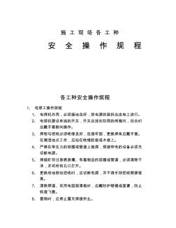 企业各工种安全技术操作规程