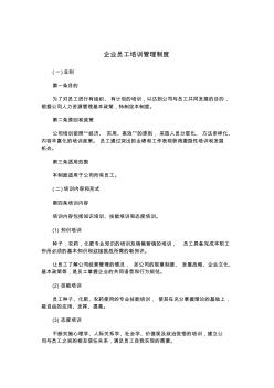 企業(yè)員工培訓(xùn)管理制度知識講解