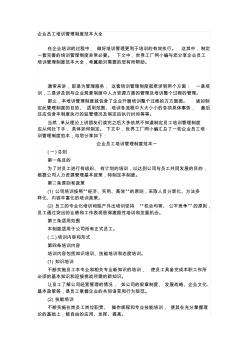 企業(yè)員工培訓(xùn)管理制度范本大全
