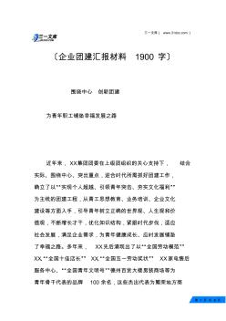 企业团建汇报材料1900字