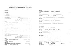 企业国有产权转让基础信息登记表(参考表式)