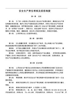 企业安全分级之安全生产责任考核及奖惩制度 (2)