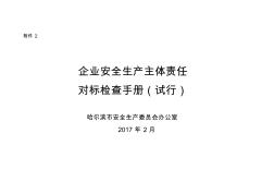 企业安全生产主体责任对标检查手册