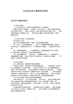 企業(yè)安全生產(chǎn)培訓(xùn)資料