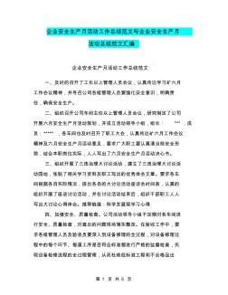企業(yè)安全生產(chǎn)月活動(dòng)工作總結(jié)范文與企業(yè)安全生產(chǎn)月活動(dòng)總結(jié)范文匯編